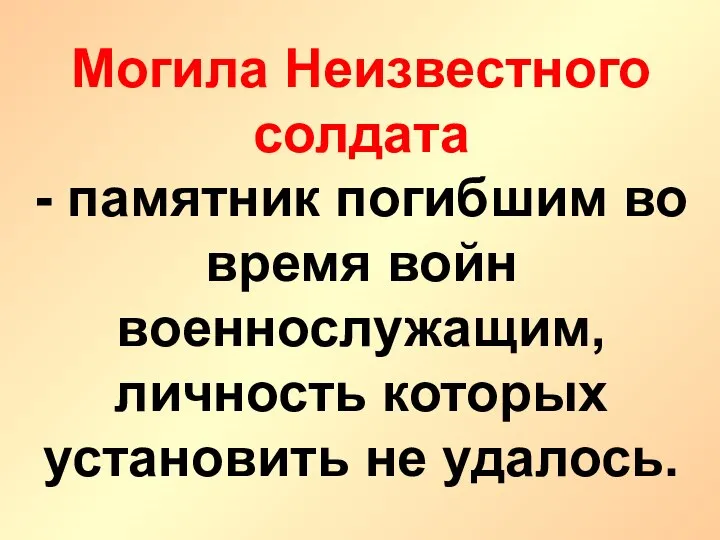 Могила Неизвестного солдата - памятник погибшим во время войн военнослужащим, личность которых установить не удалось.