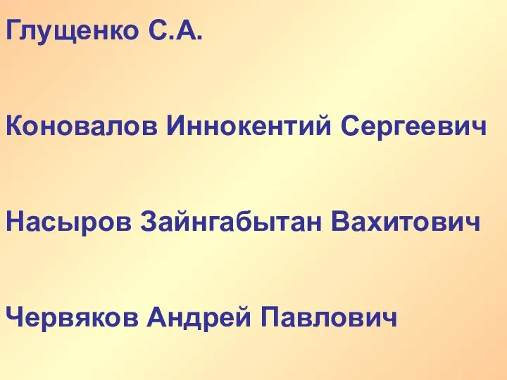 Глущенко С.А. Коновалов Иннокентий Сергеевич Насыров Зайнгабытан Вахитович Червяков Андрей Павлович