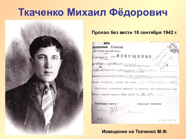 Ткаченко Михаил Фёдорович Извещение на Ткаченко М.Ф. Пропал без вести 18 сентября 1942 г.