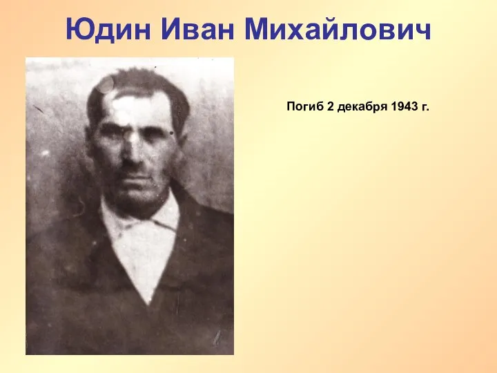 Юдин Иван Михайлович Погиб 2 декабря 1943 г.