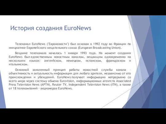 История создания EuroNews Телеканал EuroNews ("Евроновости") был основан в 1992 году