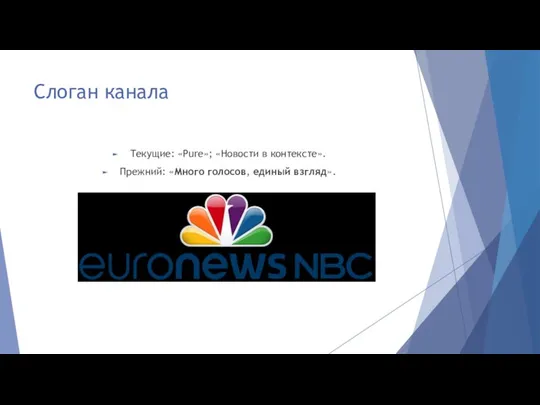 Слоган канала Текущие: «Pure»; «Новости в контексте». Прежний: «Много голосов, единый взгляд».