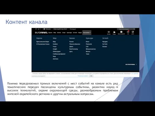 Контент канала Помимо передаваемых прямых включений с мест событий на канале