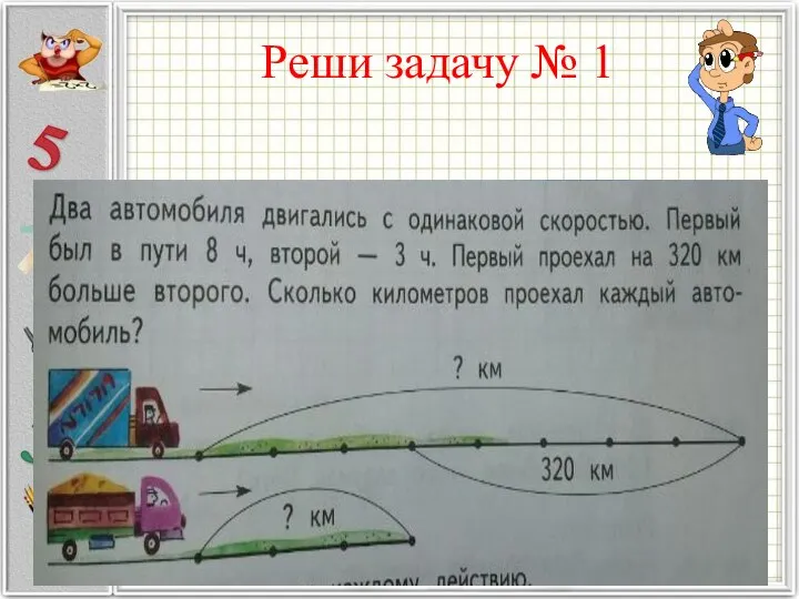 Реши задачу № 1