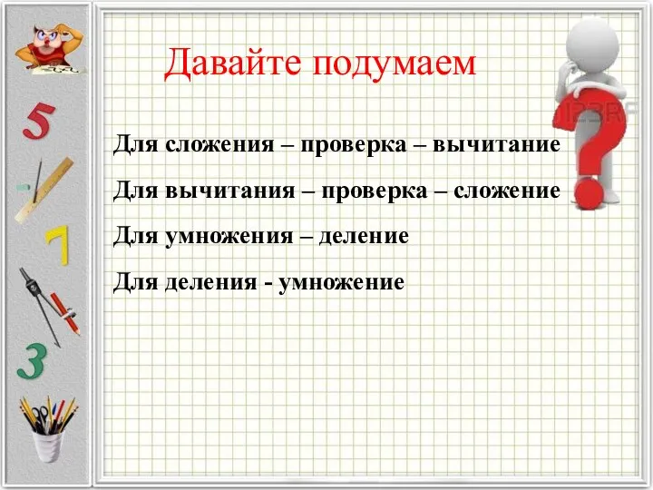 Давайте подумаем Для сложения – проверка – вычитание Для вычитания –