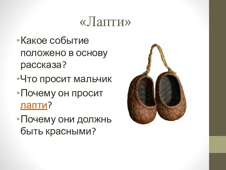 «Лапти» Какое событие положено в основу рассказа? Что просит мальчик? Почему