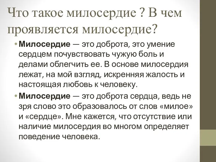 Что такое милосердие ? В чем проявляется милосердие? Милосердие — это