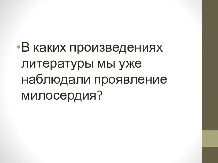 В каких произведениях литературы мы уже наблюдали проявление милосердия?