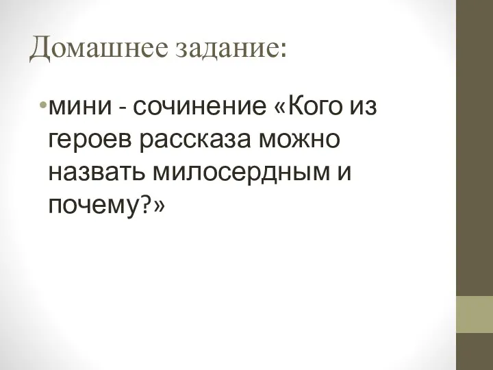 Домашнее задание: мини - сочинение «Кого из героев рассказа можно назвать милосердным и почему?»