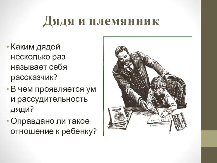 Дядя и племянник Каким дядей несколько раз называет себя рассказчик? В