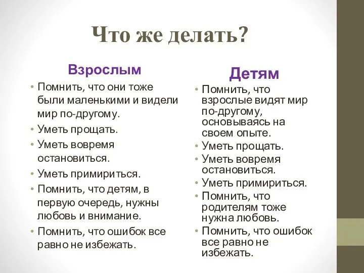 Что же делать? Взрослым Помнить, что они тоже были маленькими и