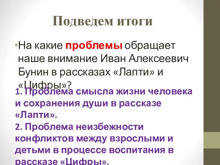 Подведем итоги На какие проблемы обращает наше внимание Иван Алексеевич Бунин