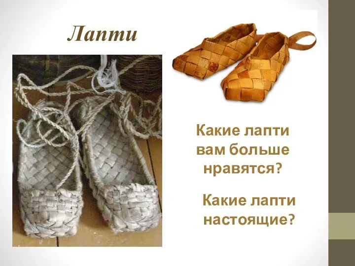 Лапти Какие лапти вам больше нравятся? Какие лапти настоящие?