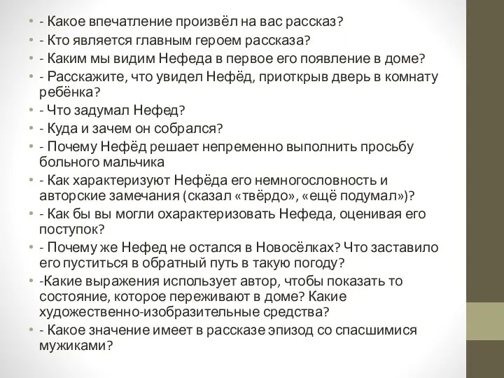 - Какое впечатление произвёл на вас рассказ? - Кто является главным