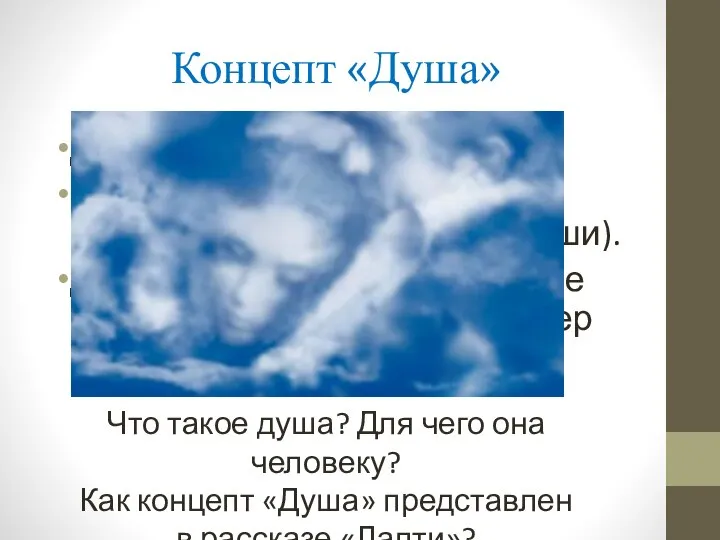 Концепт «Душа» Душа мальчика успокоится. Нефед, уже будучи мертвым, спасает двух