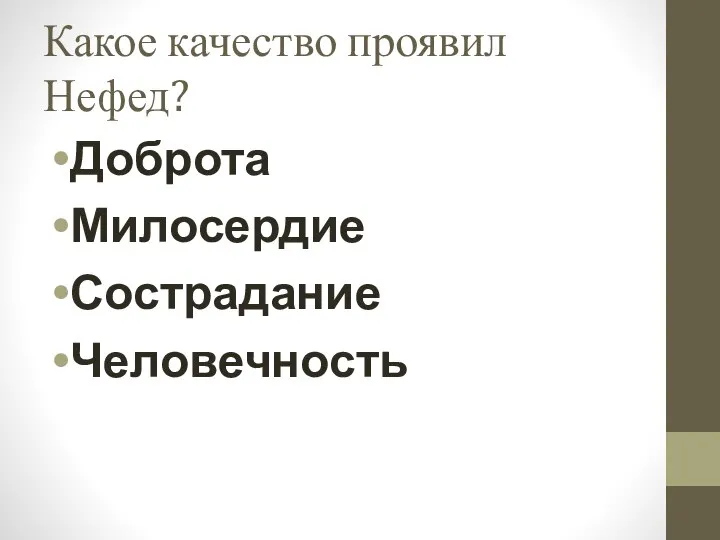 Какое качество проявил Нефед? Доброта Милосердие Сострадание Человечность