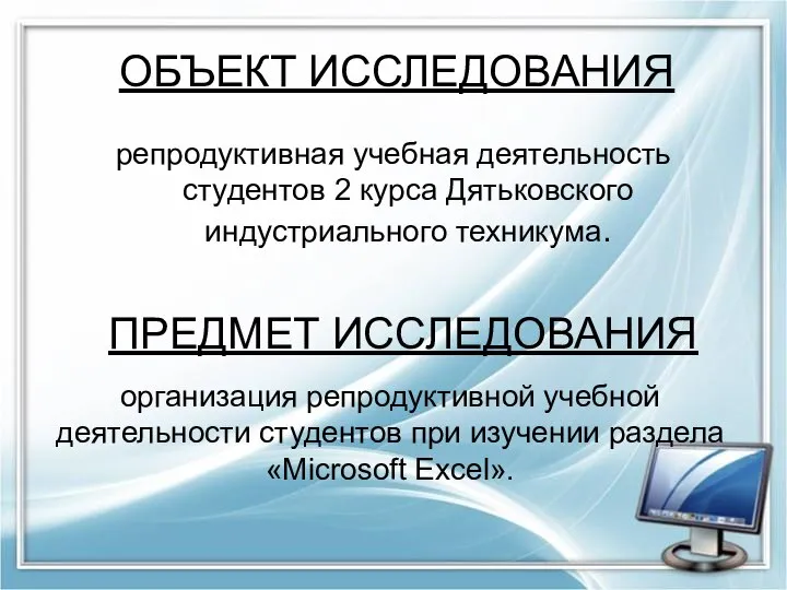 ОБЪЕКТ ИССЛЕДОВАНИЯ ПРЕДМЕТ ИССЛЕДОВАНИЯ репродуктивная учебная деятельность студентов 2 курса Дятьковского