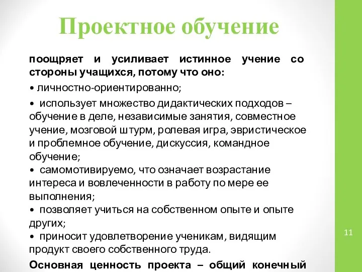 Проектное обучение поощряет и усиливает истинное учение со стороны учащихся, потому