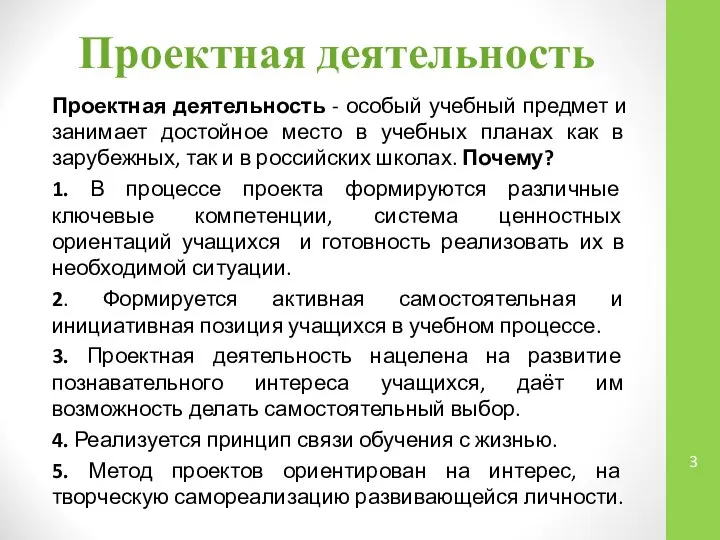 Проектная деятельность Проектная деятельность - особый учебный предмет и занимает достойное