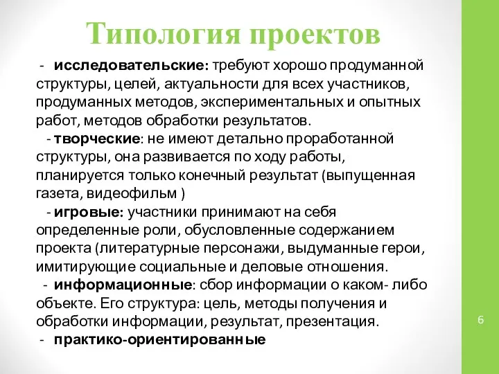 Типология проектов - исследовательские: требуют хорошо продуманной структуры, целей, актуальности для