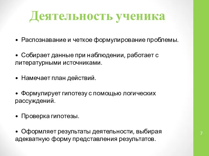 Деятельность ученика • Распознавание и четкое формулирование проблемы. • Собирает данные