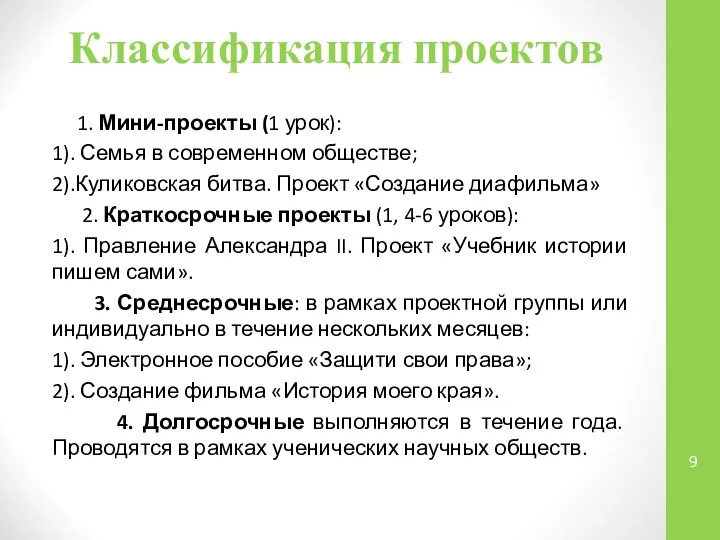 Классификация проектов 1. Мини-проекты (1 урок): 1). Семья в современном обществе;