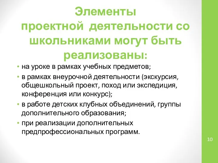 Элементы проектной деятельности со школьниками могут быть реализованы: на уроке в