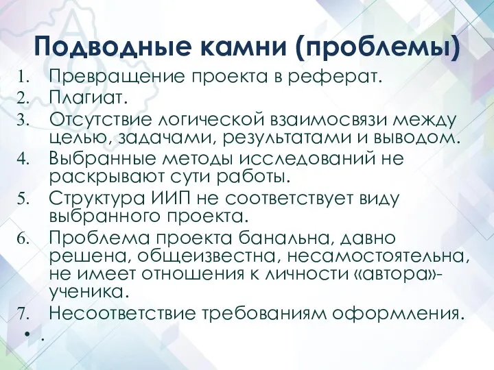 Подводные камни (проблемы) Превращение проекта в реферат. Плагиат. Отсутствие логической взаимосвязи