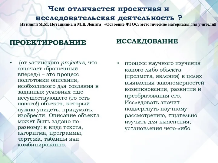 ПРОЕКТИРОВАНИЕ ИССЛЕДОВАНИЕ (от латинского projectus, что означает «брошенный вперед») – это