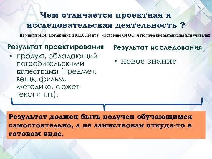 Результат проектирования Результат исследования продукт, обладающий потребительскими качествами (предмет, вещь, фильм,