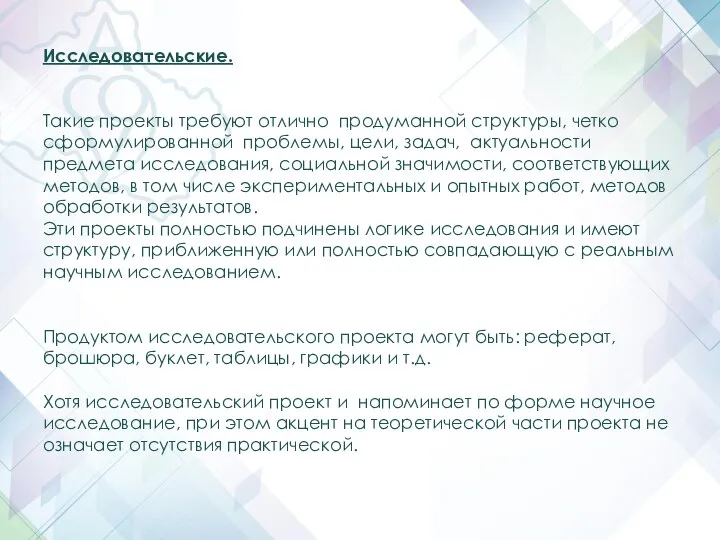 Исследовательские. Такие проекты требуют отлично продуманной структуры, четко сформулированной проблемы, цели,