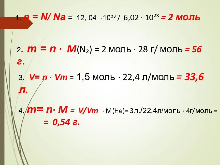 1. n = N/ Na = 12, 04 ·10²³ / 6,02