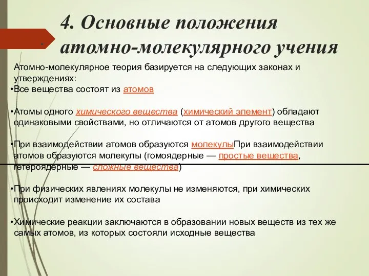 4. Основные положения атомно-молекулярного учения . Атомно-молекулярное теория базируется на следующих