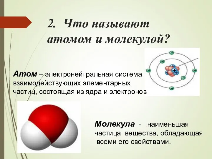 2. Что называют атомом и молекулой? Атом – электронейтральная система взаимодействующих