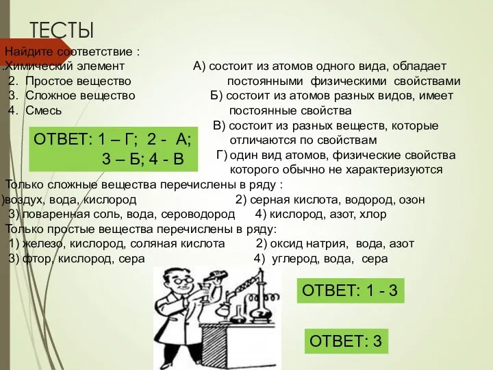 ТЕСТЫ Найдите соответствие : Химический элемент А) состоит из атомов одного