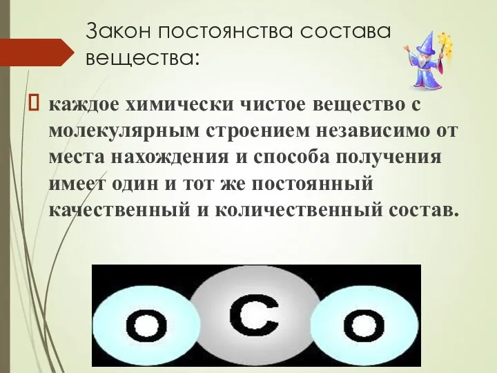 Закон постоянства состава вещества: каждое химически чистое вещество с молекулярным строением