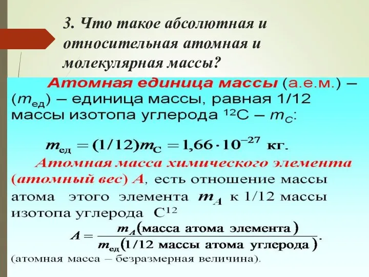 3. Что такое абсолютная и относительная атомная и молекулярная массы?