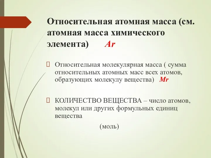 Относительная атомная масса (см. атомная масса химического элемента) Аr Относительная молекулярная