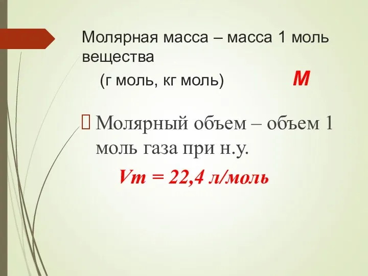 Молярная масса – масса 1 моль вещества (г моль, кг моль)