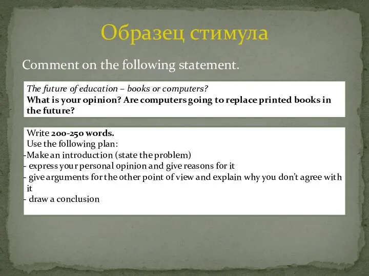 Comment on the following statement. Образец стимула The future of education