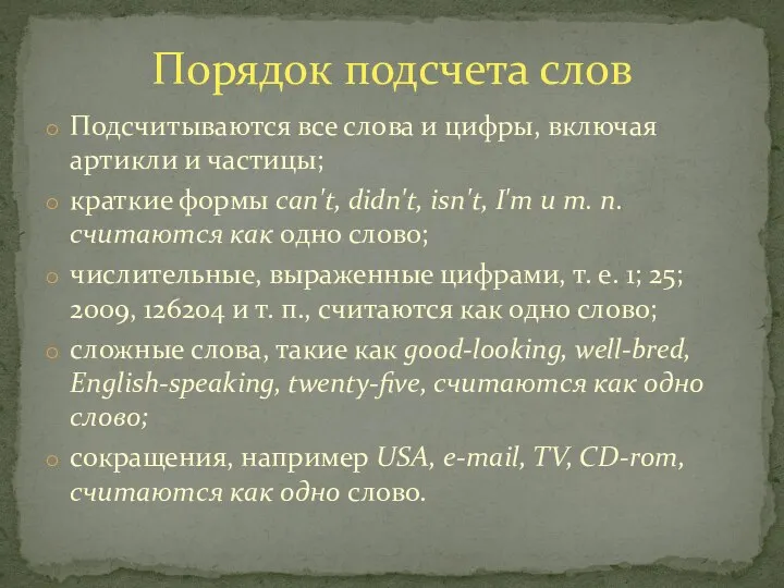 Подсчитываются все слова и цифры, включая артикли и частицы; краткие формы