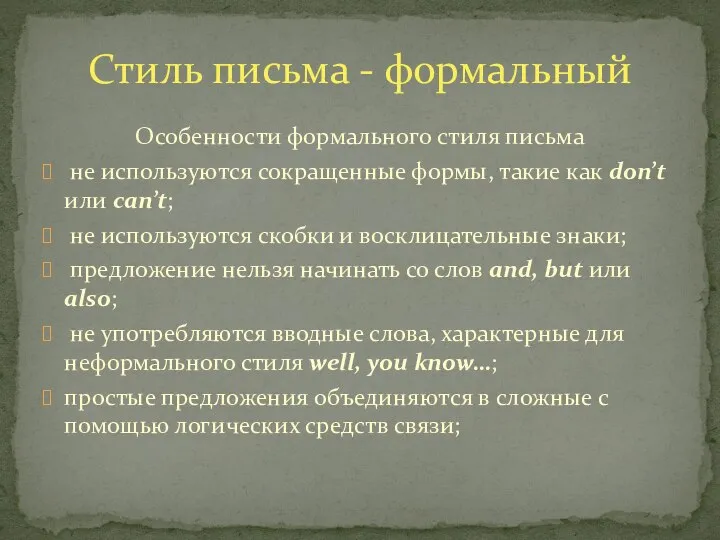 Особенности формального стиля письма не используются сокращенные формы, такие как don’t