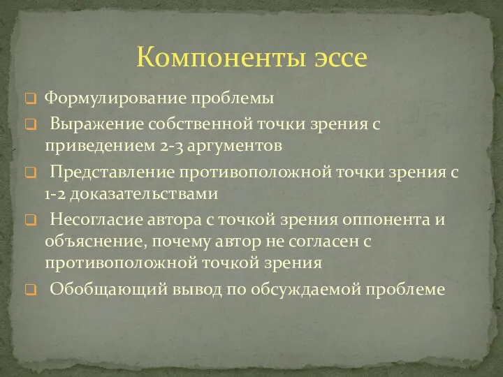 Формулирование проблемы Выражение собственной точки зрения с приведением 2-3 аргументов Представление