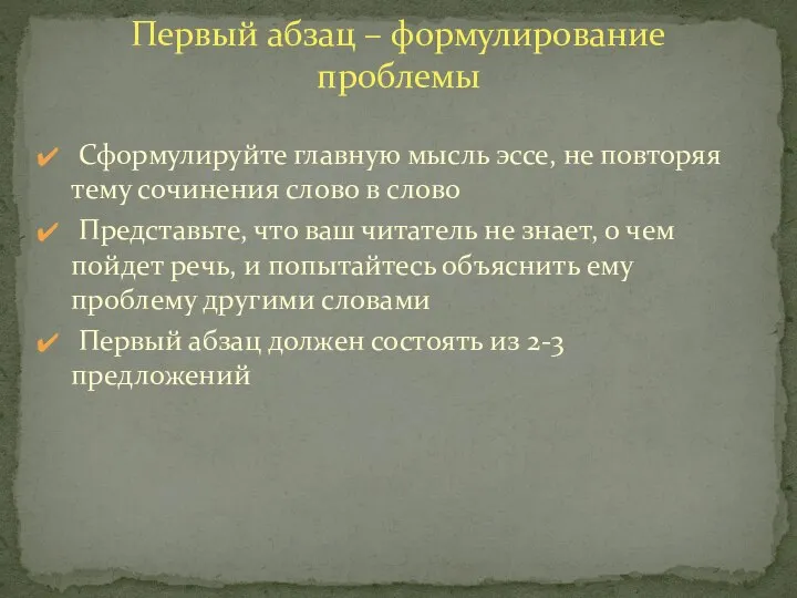 Сформулируйте главную мысль эссе, не повторяя тему сочинения слово в слово