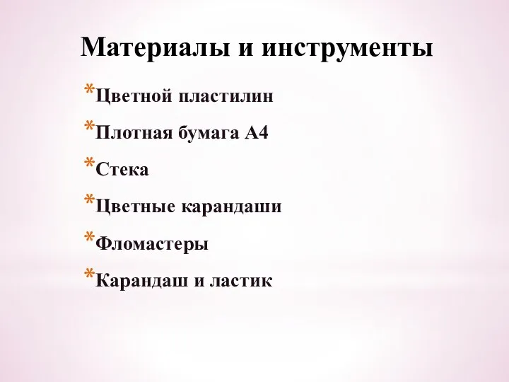 Материалы и инструменты Цветной пластилин Плотная бумага А4 Стека Цветные карандаши Фломастеры Карандаш и ластик