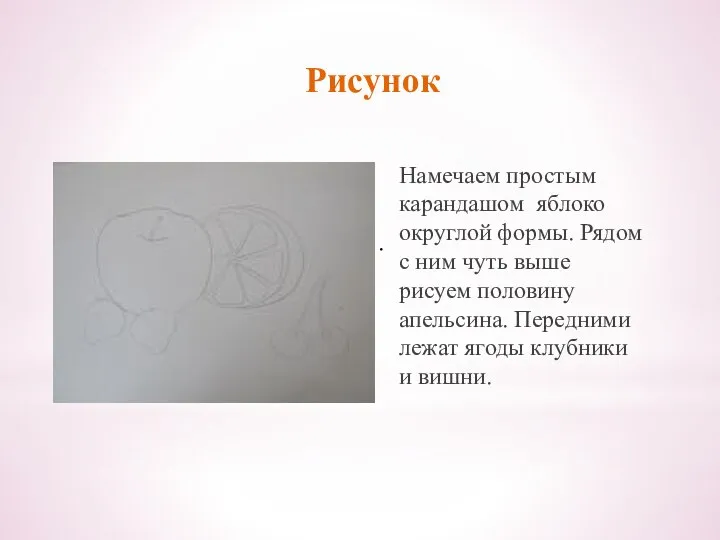 карандашом склоны. . Рисунок Намечаем простым карандашом яблоко округлой формы. Рядом