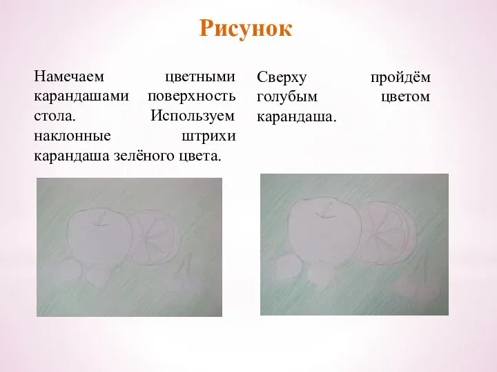 Намечаем цветными карандашами поверхность стола. Используем наклонные штрихи карандаша зелёного цвета.