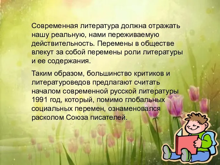 Современная литература должна отражать нашу реальную, нами переживаемую действительность. Перемены в