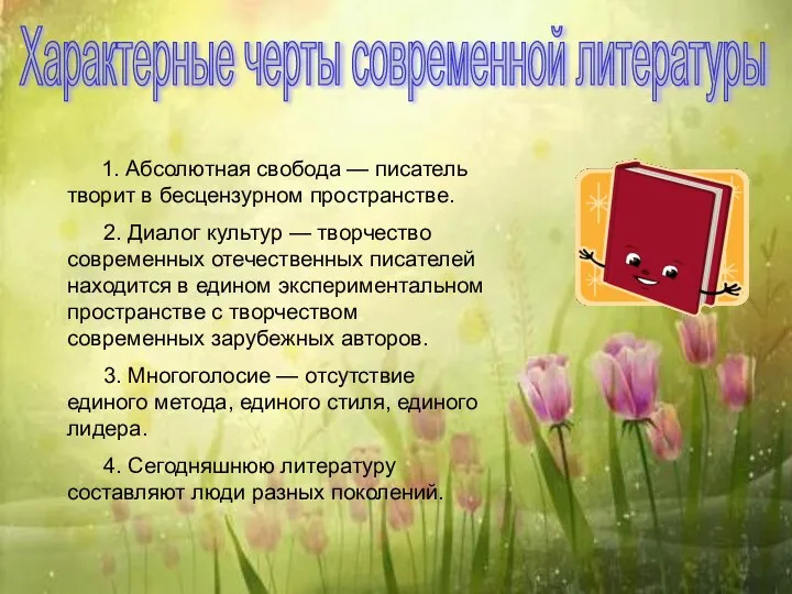 1. Абсолютная свобода — писатель творит в бесцензурном пространстве. 2. Диалог