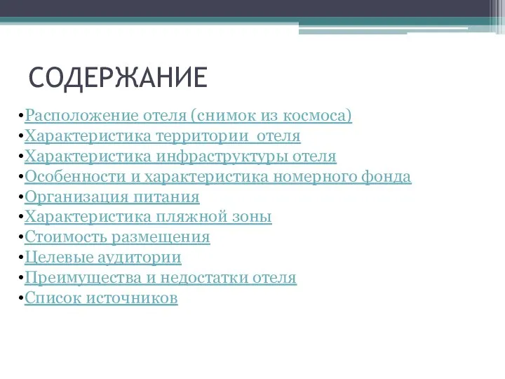 СОДЕРЖАНИЕ Расположение отеля (снимок из космоса) Характеристика территории отеля Характеристика инфраструктуры